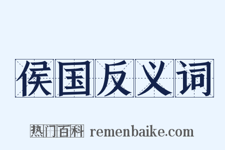 侯国反义词是什么意思的图片